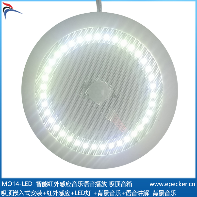 MO4-LED 红外感应 音频播放 吸顶音箱