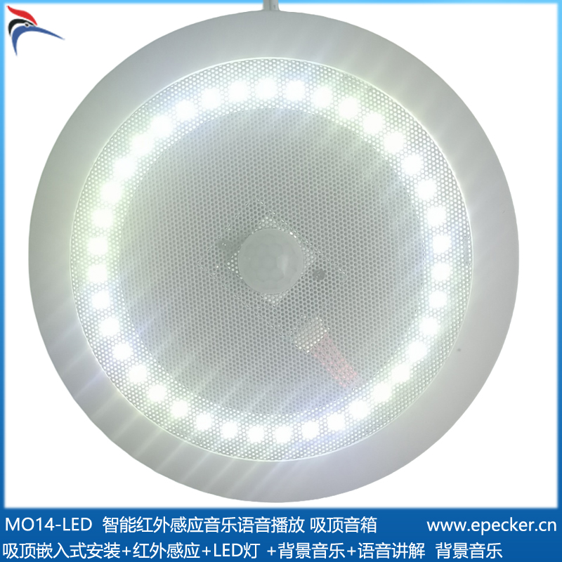 MO14_13 红外感应式吸顶音箱 自动讲解 带 LED 射灯工作